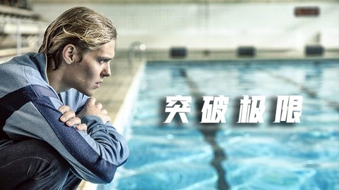 包含台北男篮砥砺前行，不断突破自我极限的词条