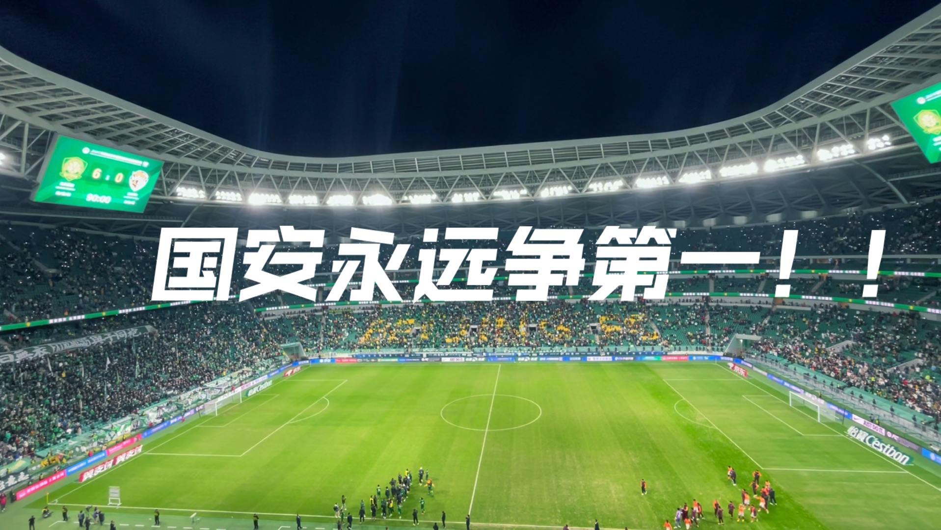 国安力克对手，稳固中超领先优势的简单介绍