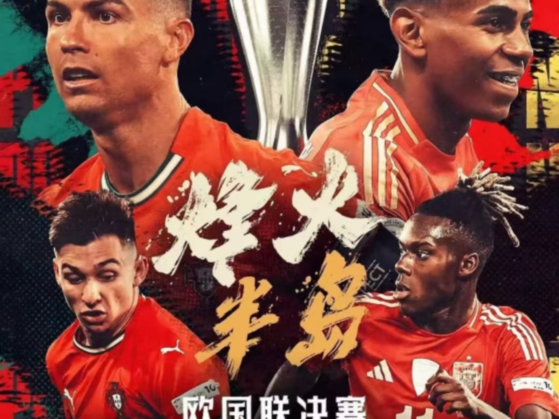 激情碰撞！欧洲国家队争夺荣耀