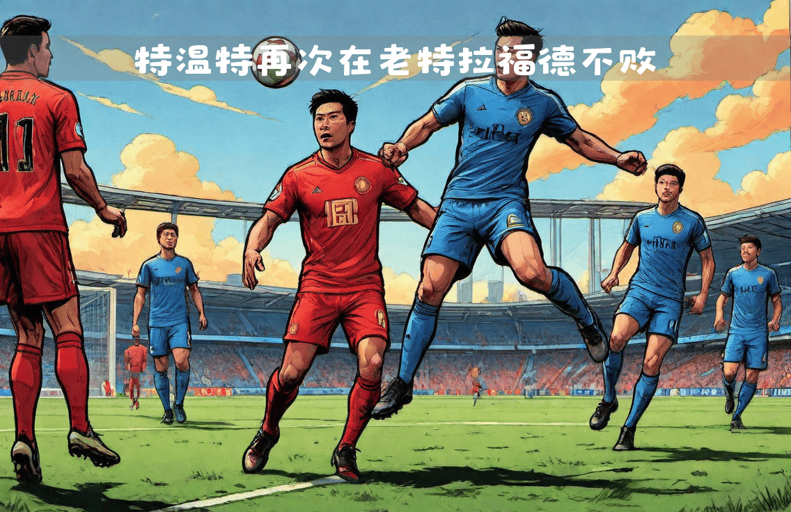 汉堡客场逼平对手,冲击欧战资格梦想 汉堡客场逼平对手,冲击欧战资格梦想