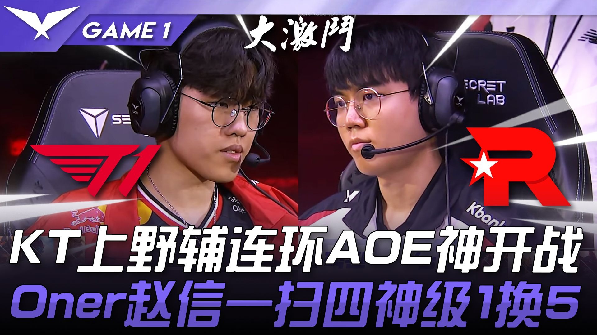 T1横扫NS，Keria极限生还后反打焦点之战四强赛，让粉丝疯狂欢呼